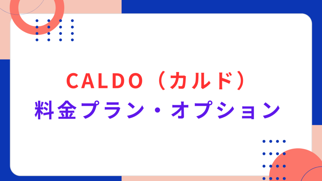 CALDO（カルド）の料金プラン